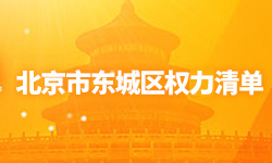 北京市东城区权责清单