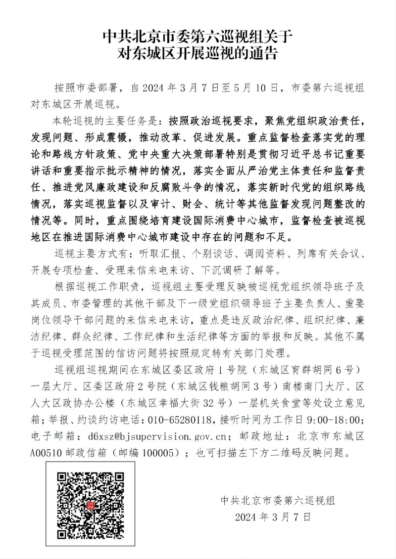 中共北京市委第六巡视组关于对东城区开展巡视的通告_00(1).jpg