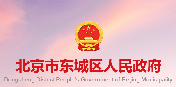  Dongcheng District People's Government of Beijing Municipality