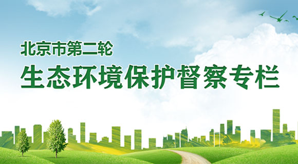  Special Column of Beijing's Second Round of Eco environmental Protection Supervision
