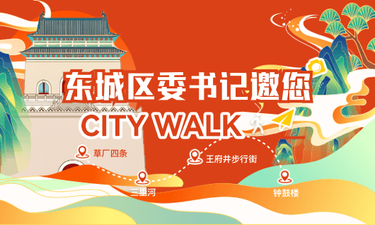  Dongcheng District Party Secretary invites you to city walk