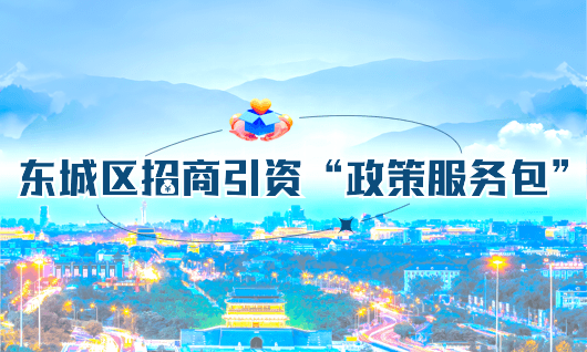  "Policy Service Package" for Investment Promotion in Dongcheng District
