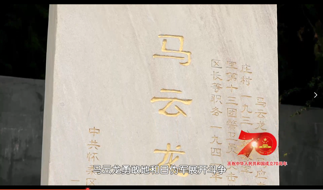 马云龙烈士