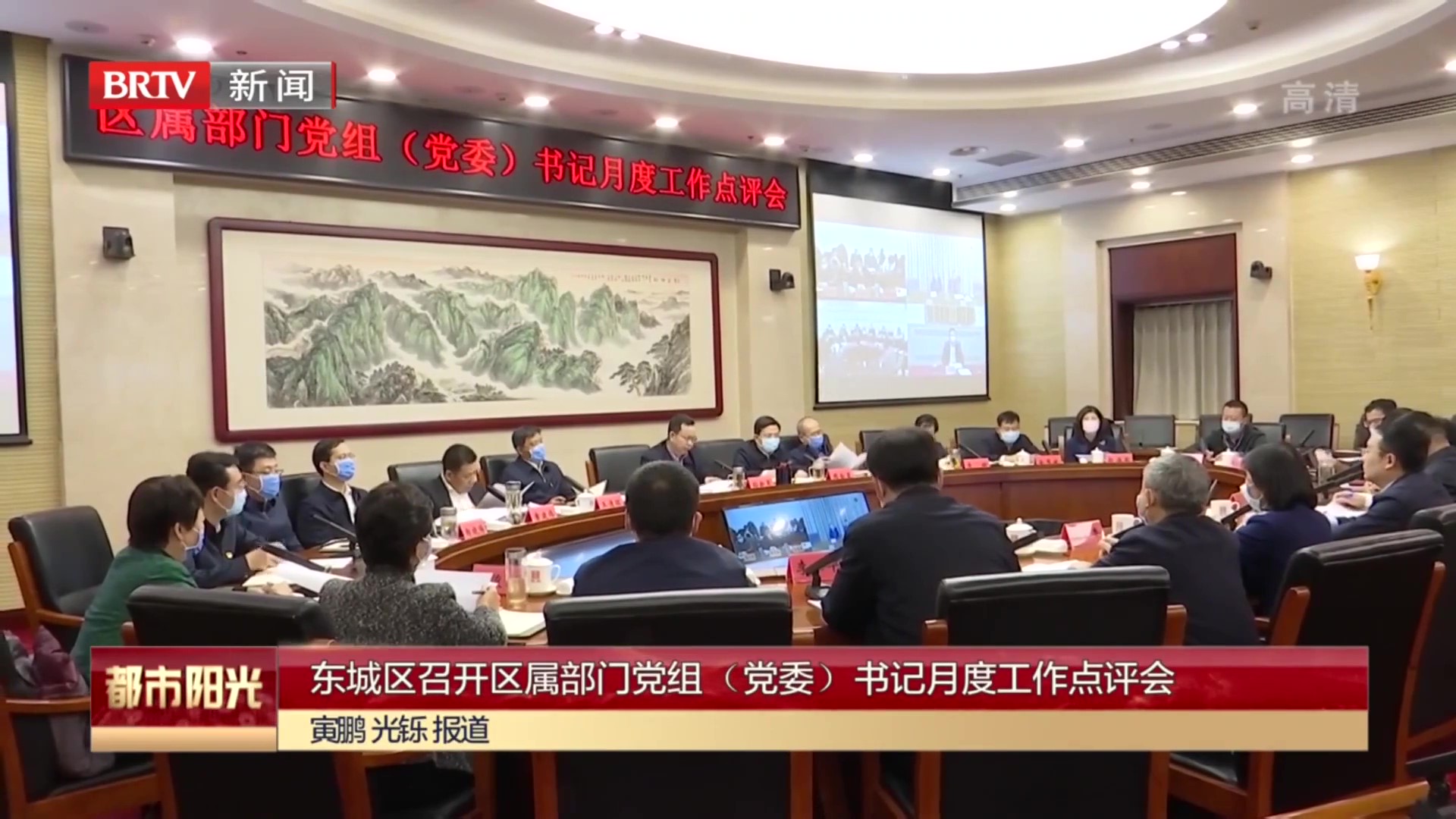 东城区召开区属部门党组（党委）书记月度工作点评会
