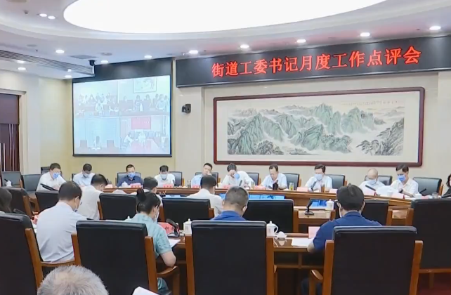 东城区召开街道工委书记月度工作点评会