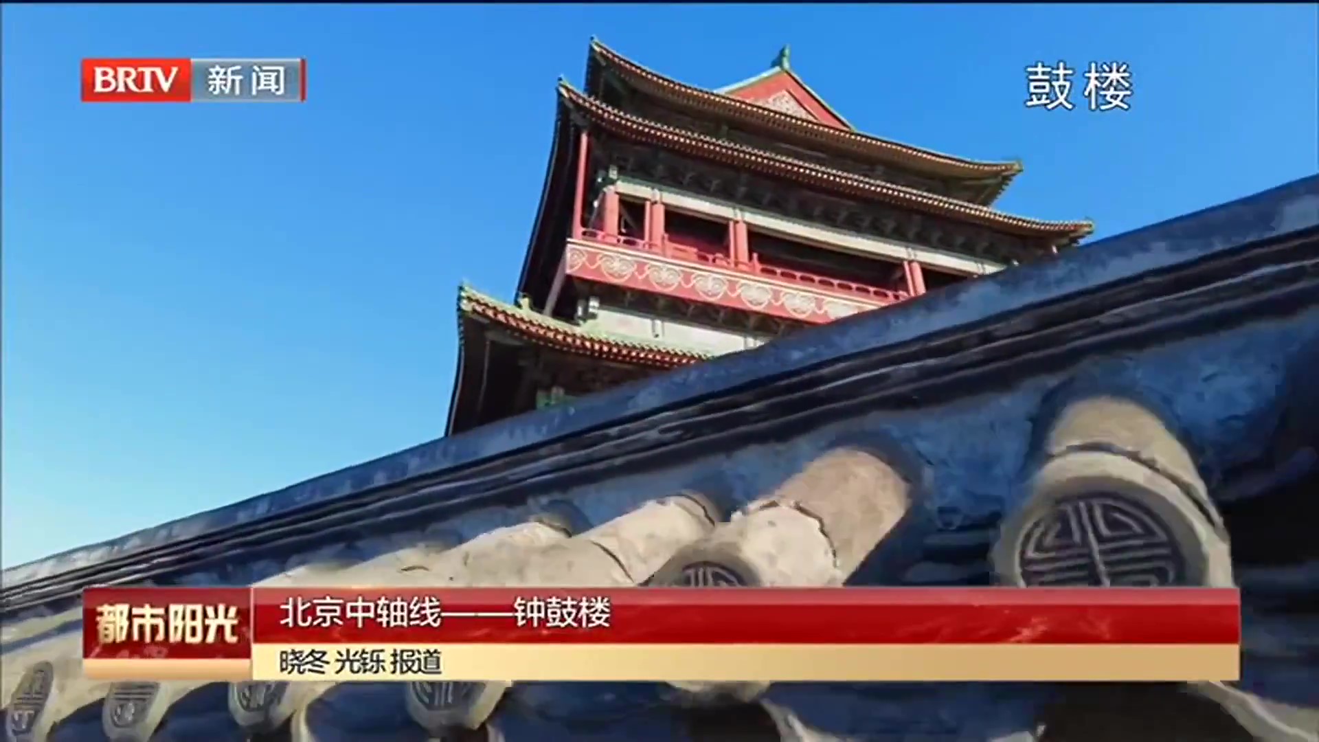 北京中轴线——钟鼓楼