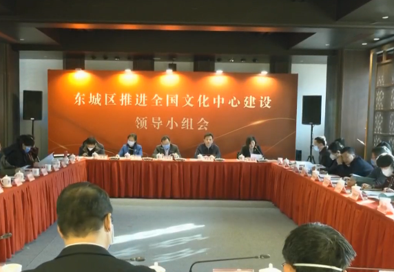 东城区召开推进全国文化中心建设领导小组会