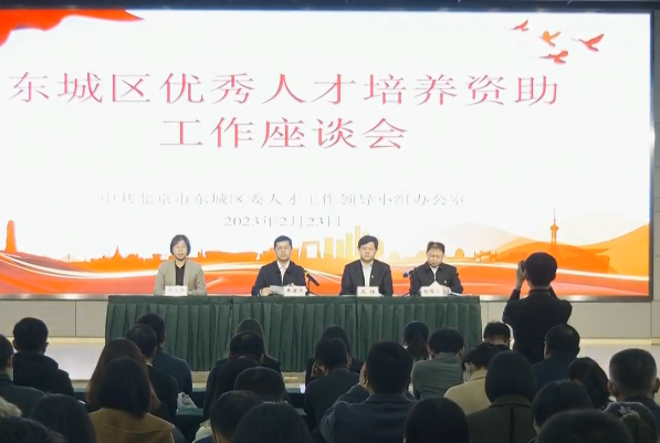 东城区召开优秀人才培养资助工作座谈会
