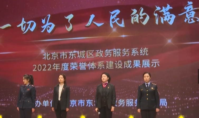 东城区政务服务系统展示2022年荣誉体系建设成果