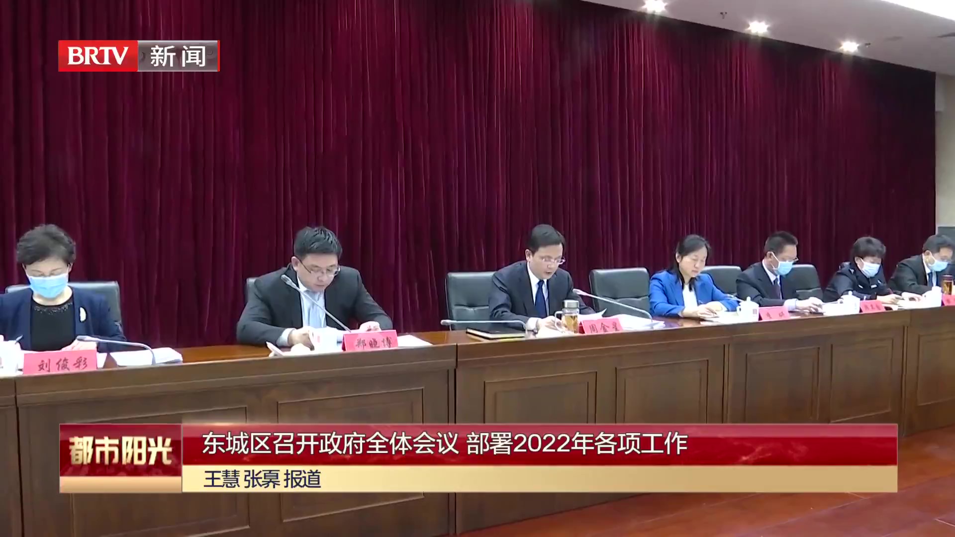 东城区召开政府全体会议 部署2022年各项工作