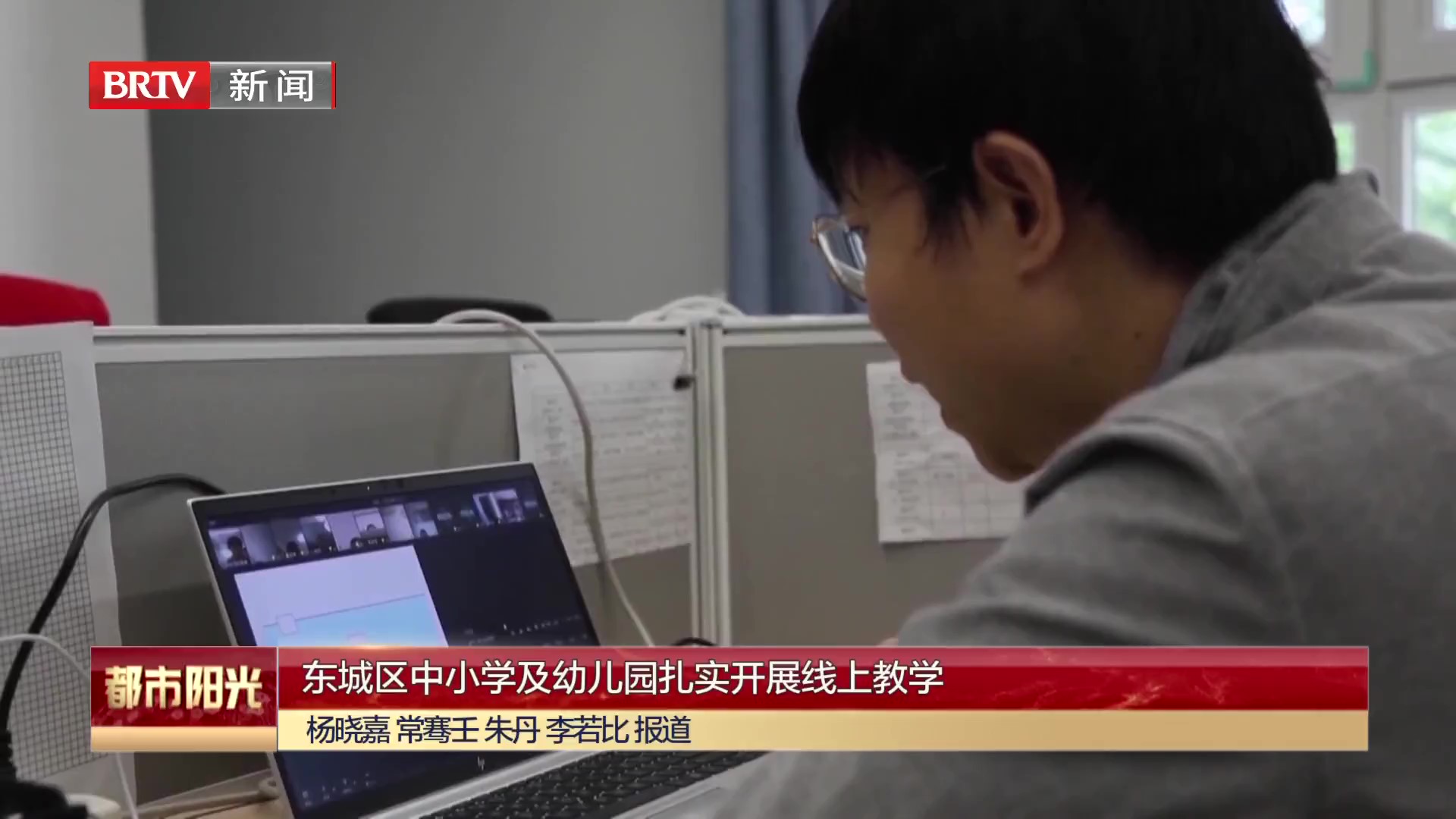 东城区中小学及幼儿园扎实开展线上教学
