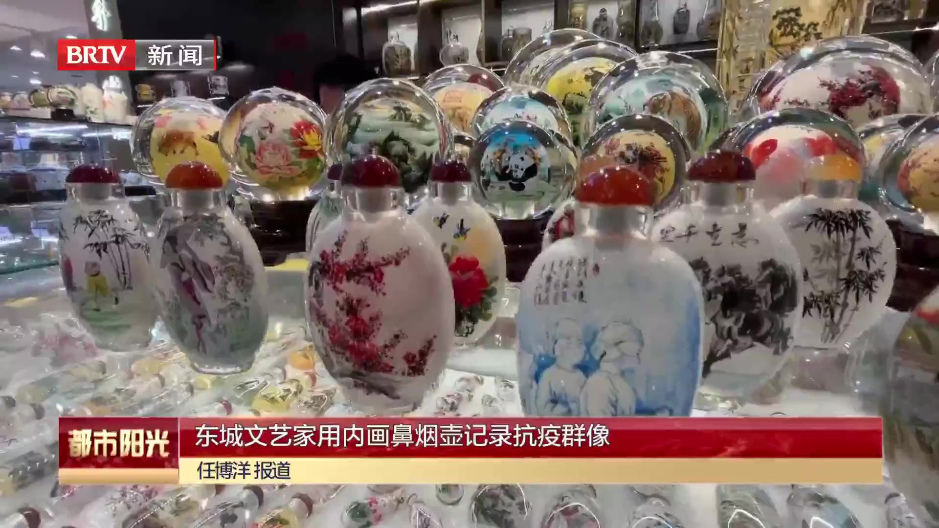 东城文艺家用内画鼻烟壶记录抗疫群像