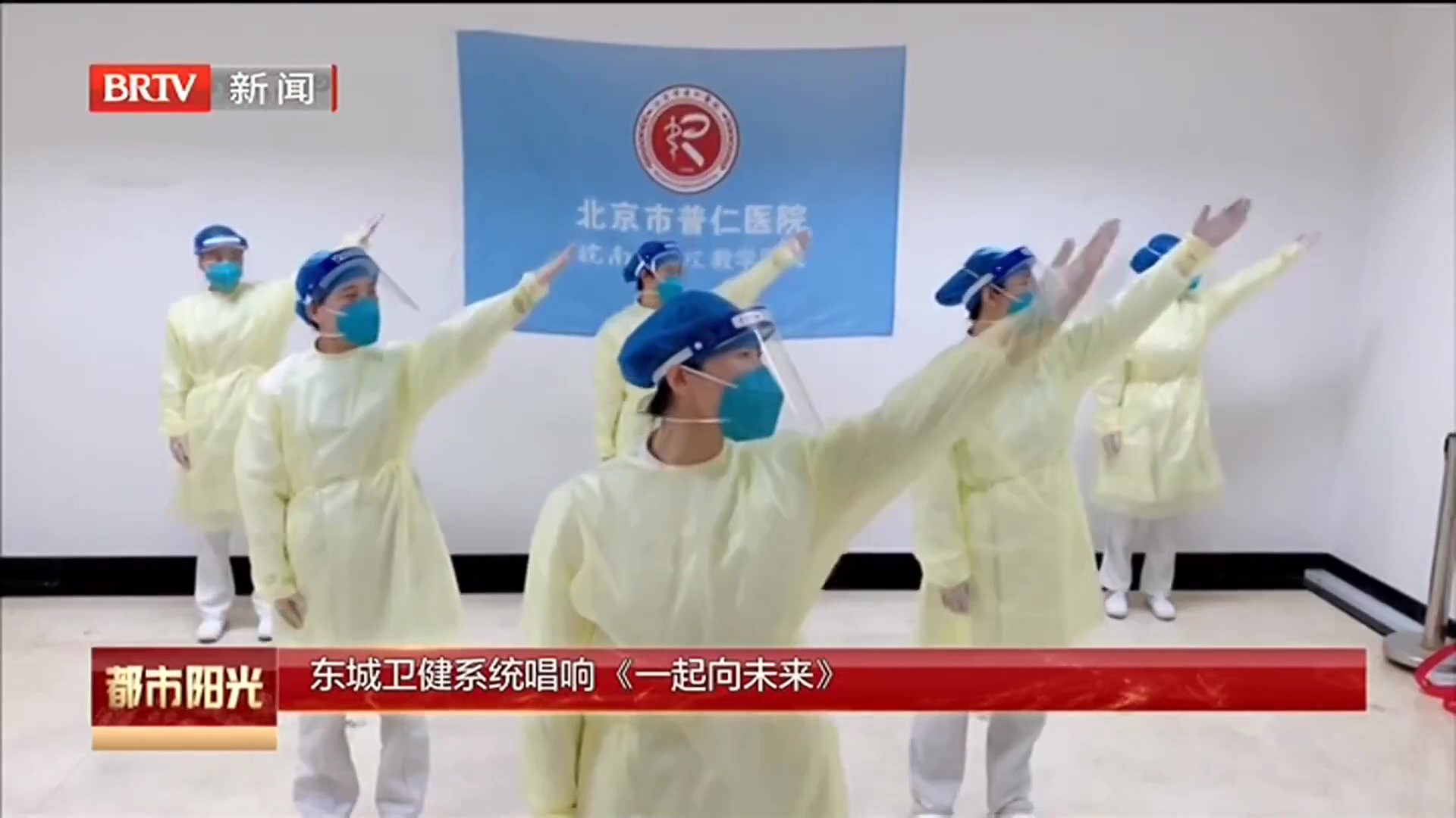 东城卫健系统唱响《一起向未来》