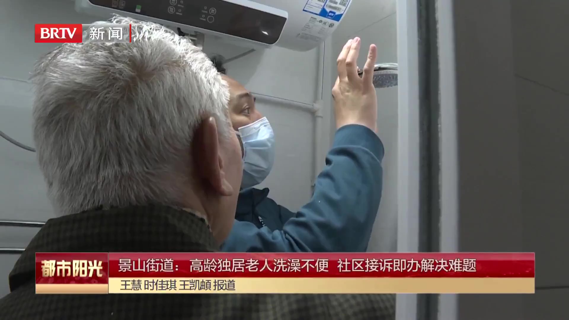 景山街道：高龄独居老人洗澡不便 社区接诉即办解决难题