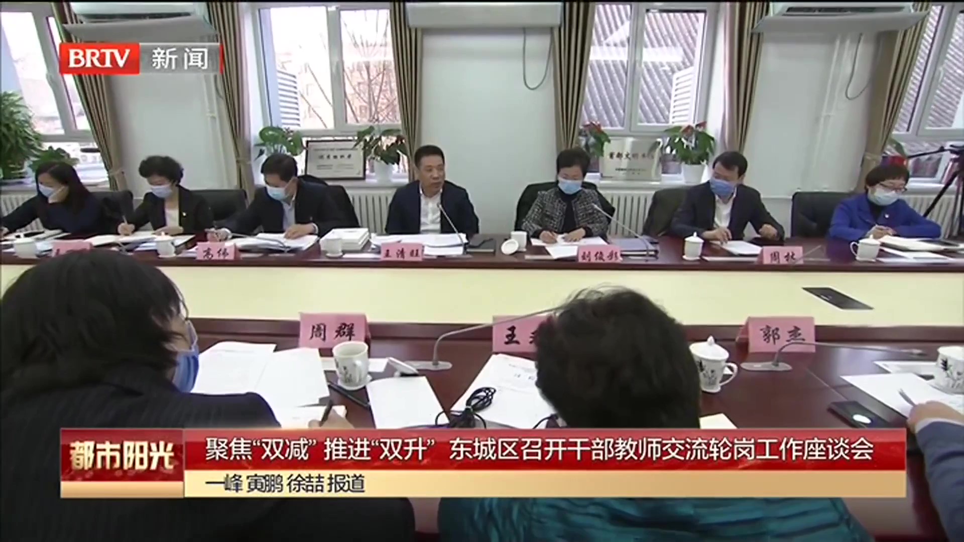 聚焦“双减” 推进“双升” 东城区召开干部教师交流轮岗工作座谈会