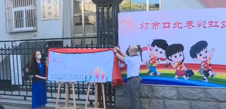 灯市口北巷“彩虹步道”为两所学校学生铺就平安上学路