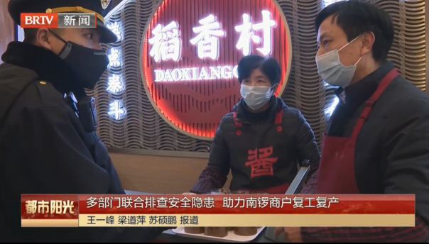 多部门联合排查安全隐患 助力南锣商户复工复产