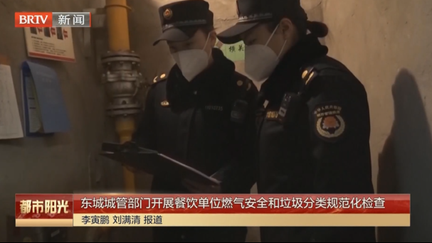 东城城管部门开展餐饮单位燃气安全和垃圾分类规范化检查