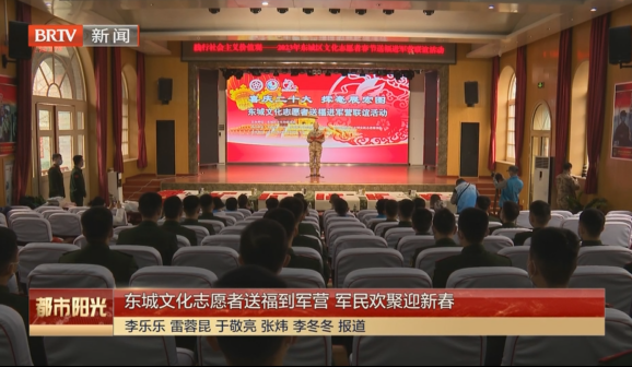 东城文化志愿者送福到军营 军民欢聚迎新春