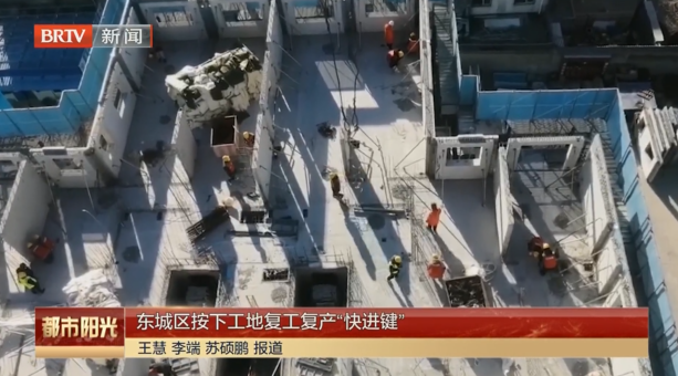 东城区按下工地复工复产“快进键”
