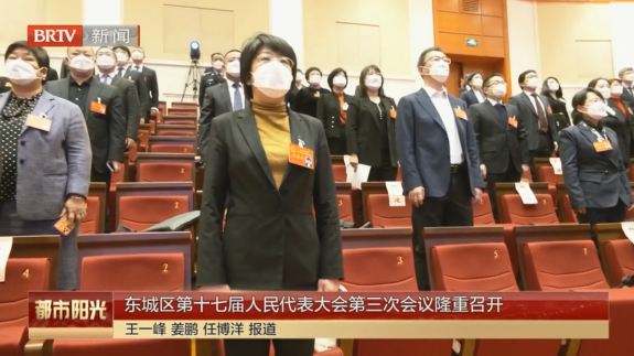 东城区第十七届人民代表大会第三次会议隆重召开
