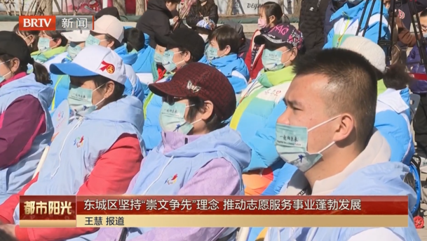 东城区坚持“崇文争先”理念 推动志愿服务事业蓬勃发展
