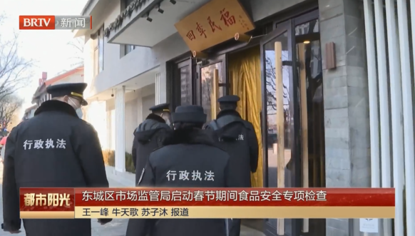 东城区市场监管局启动春节期间食品安全专项检查