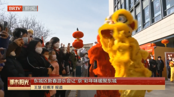 东城区新春游乐会让“京”彩年味暖聚东城