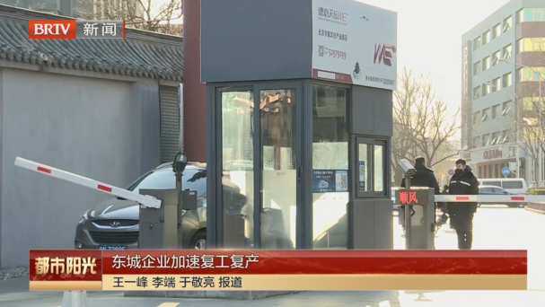东城企业加速复工复产