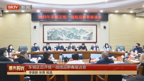 东城区召开统一战线迎新春座谈会