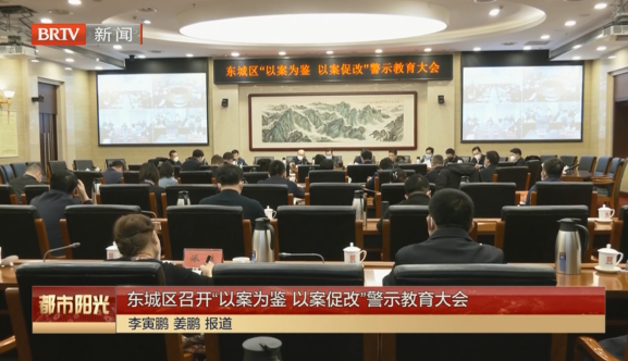 东城区召开“以案为鉴 以案促改”警示教育大会