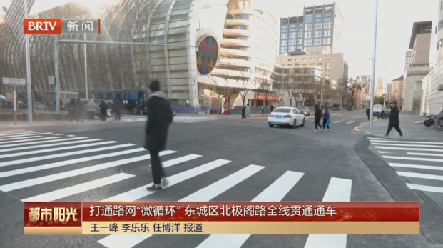 打通路网“微循环” 东城区北极阁路全线贯通通车