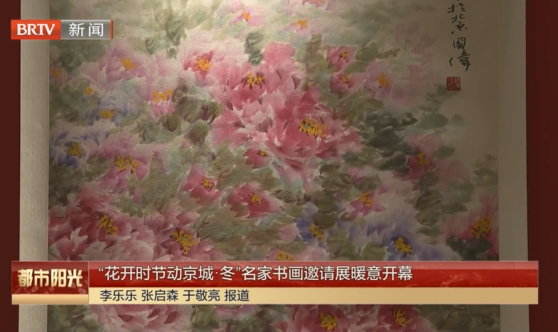 “花开时节动京城·冬”名家书画邀请展暖意开幕
