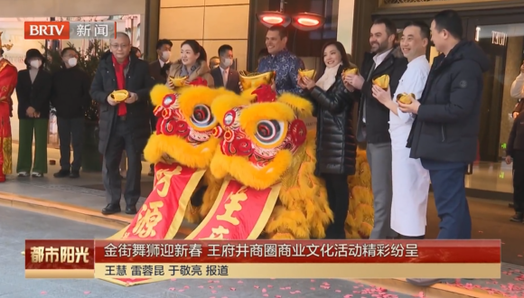 金街舞狮迎新春 王府井商圈商业文化活动精彩纷呈