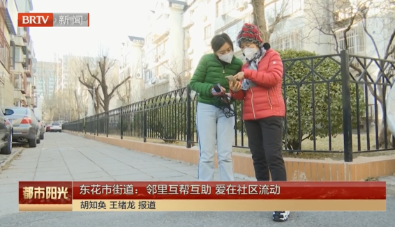 东花市街道：邻里互帮互助 爱在社区流动