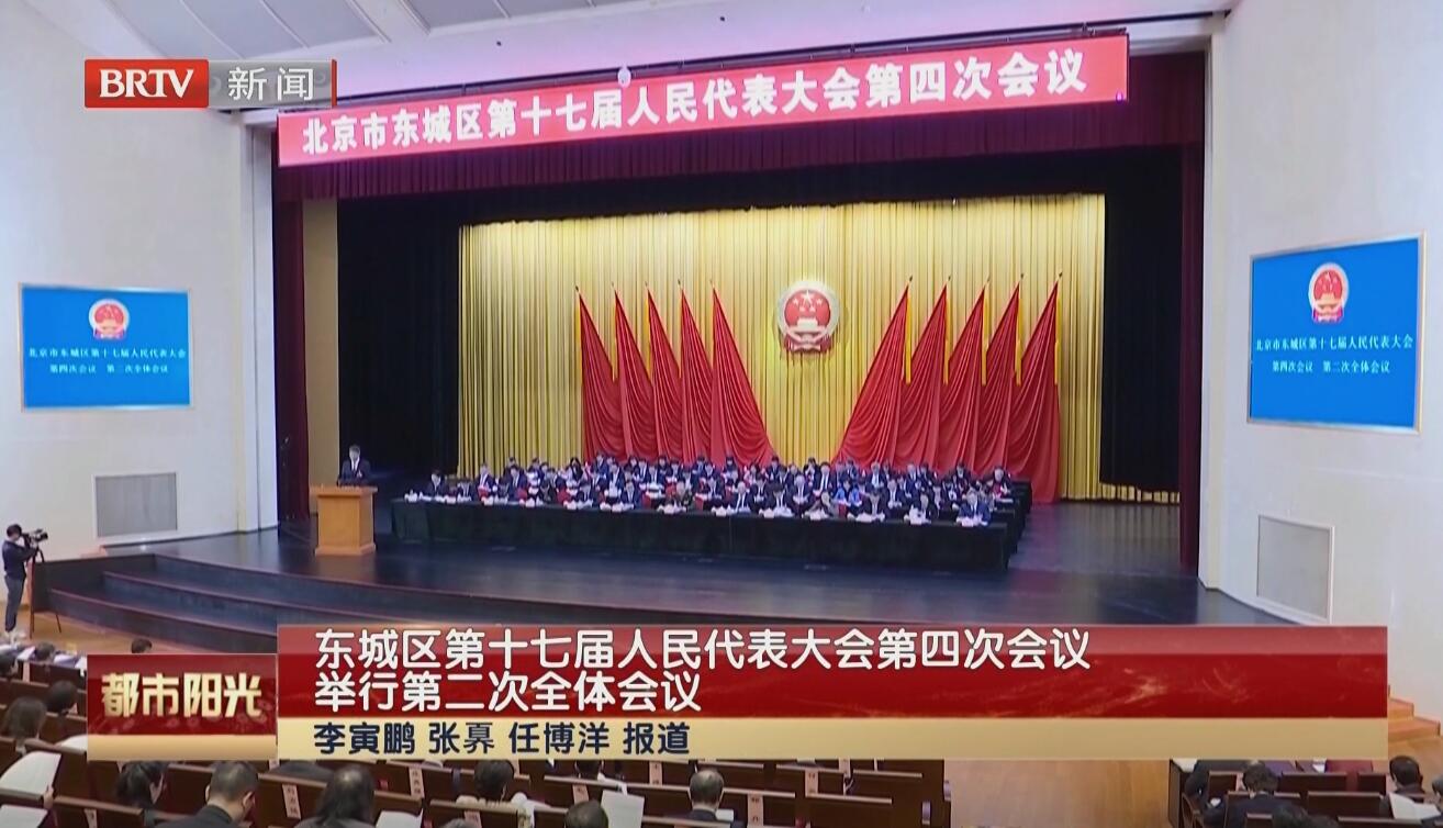 东城区第十七届人民代表大会第四次会议举行第二次全体会议