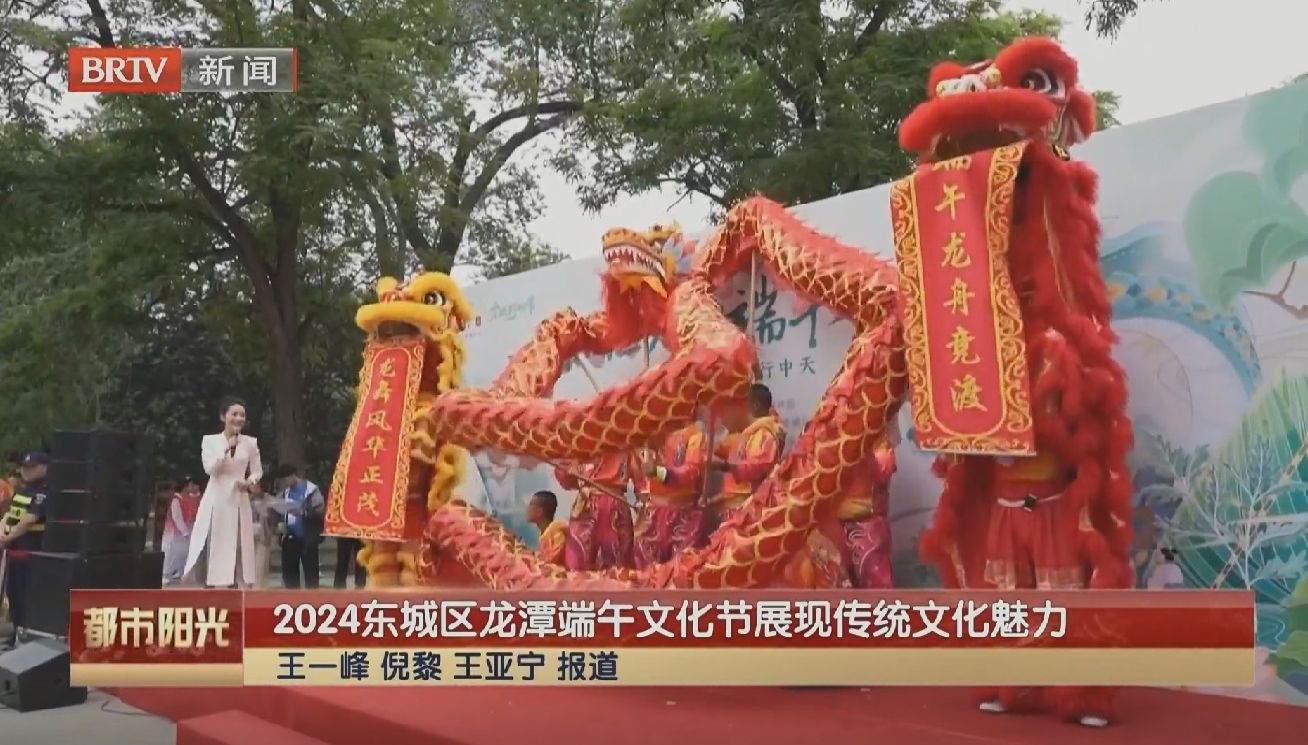 2024东城区龙潭端午文化节展现传统文化魅力