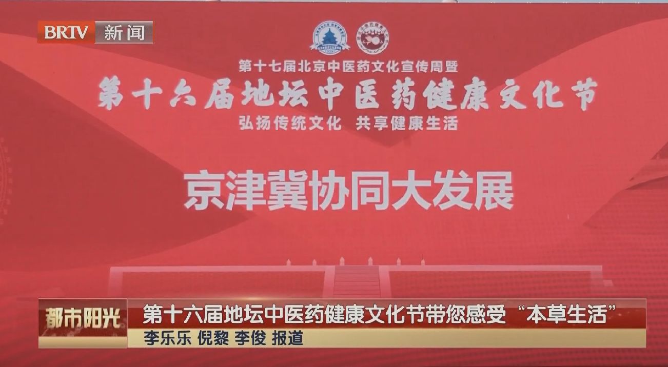 第十六届地坛中医药健康文化节带您感受“本草生活”
