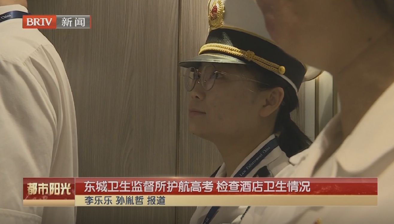 东城卫生监督所护航高考 检查酒店卫生情况