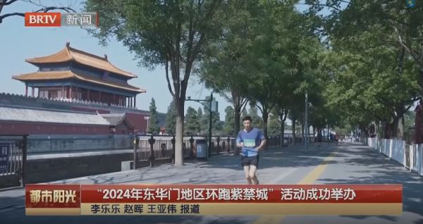 “2024年东华门地区环跑紫禁城”活动成功举办