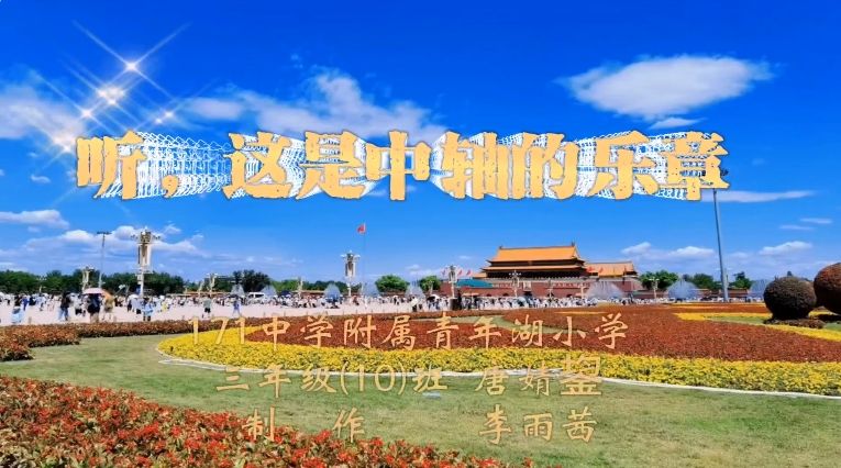听，这是中轴的乐章