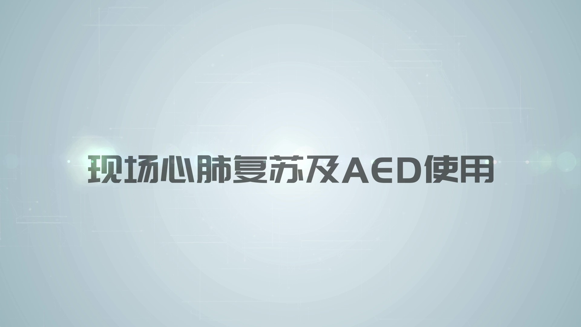 现场心肺复苏及AED使用