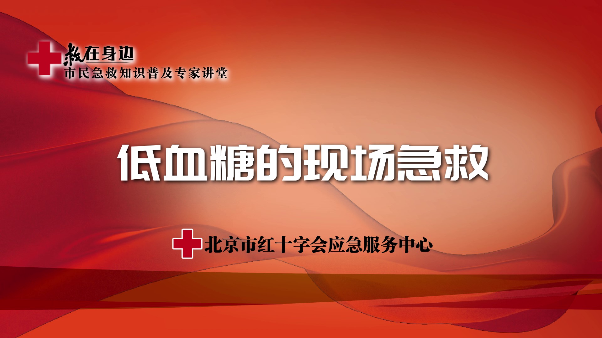 低血糖的现场急救