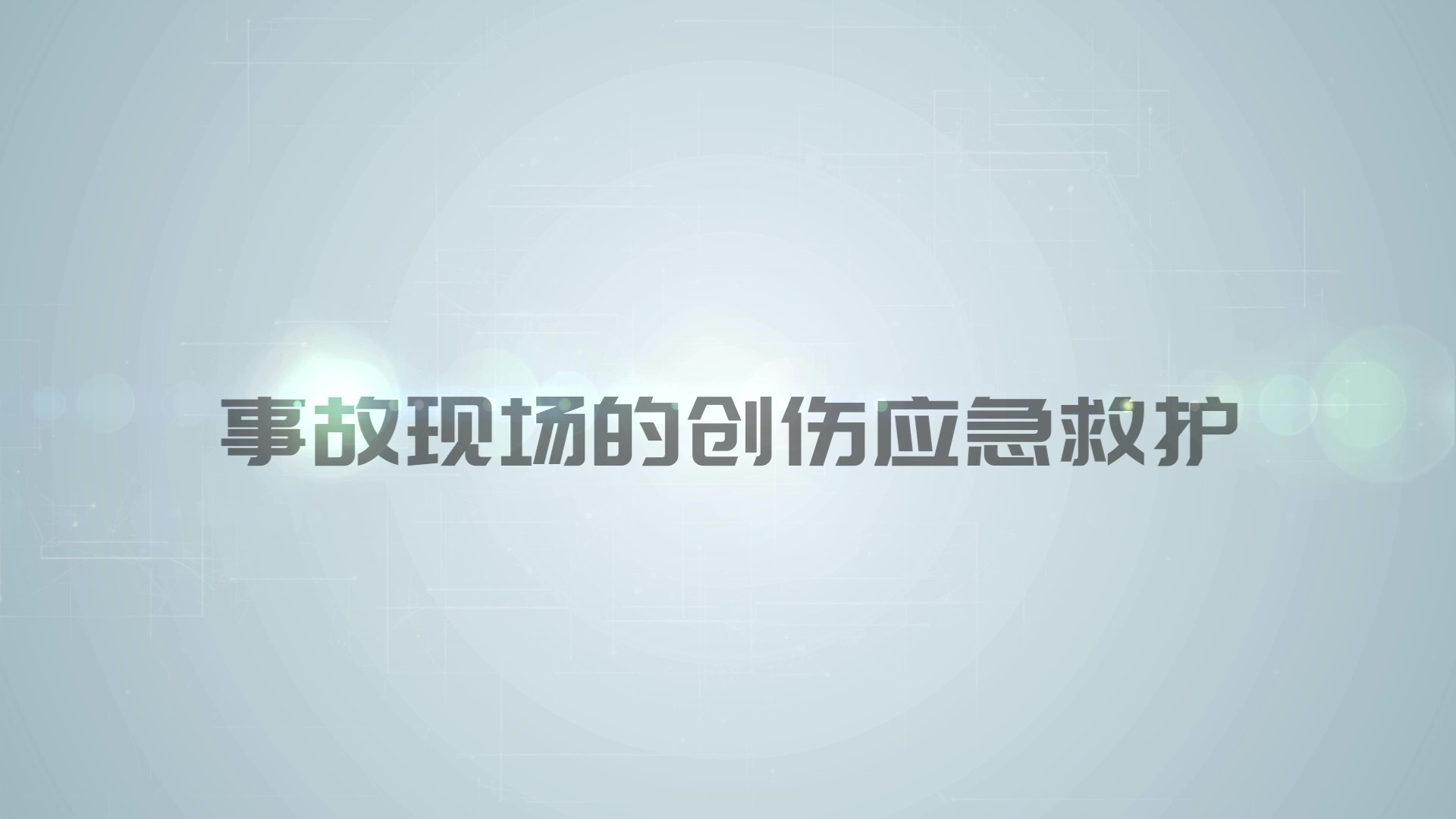 事故现场的应急创伤救护
