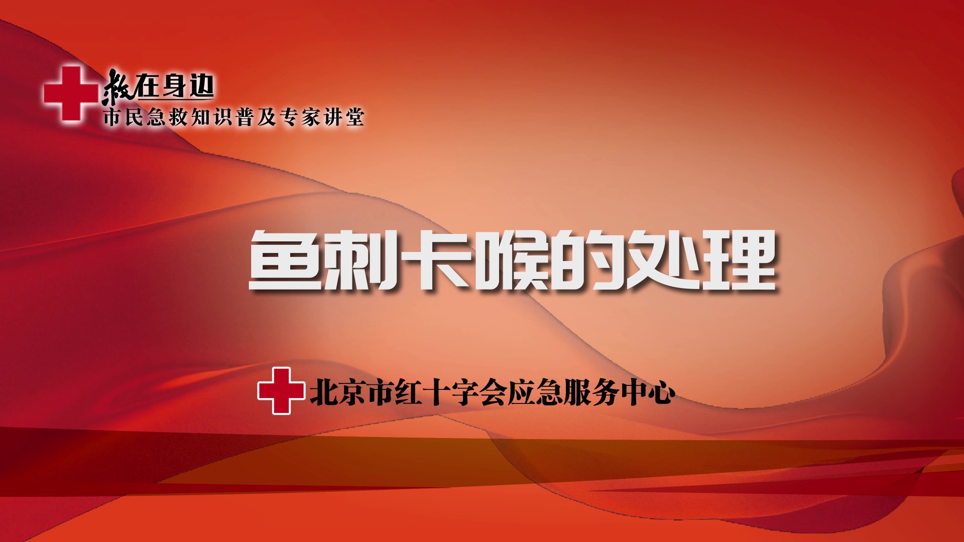 鱼刺卡喉的处理