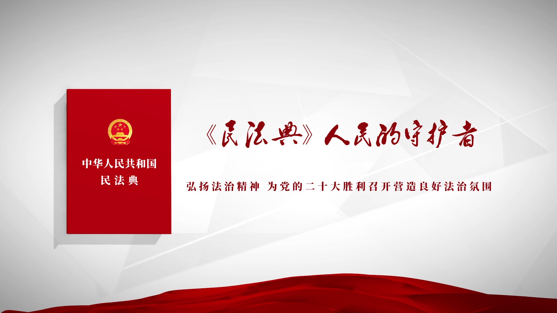 《民法典》人民的守护者