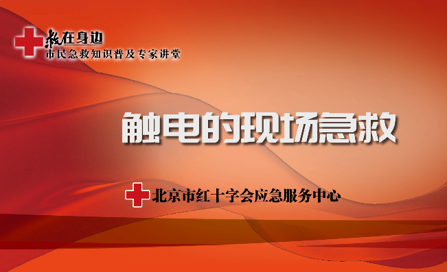 触电的现场急救
