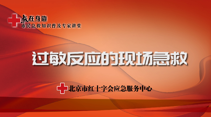 过敏反应的现场急救