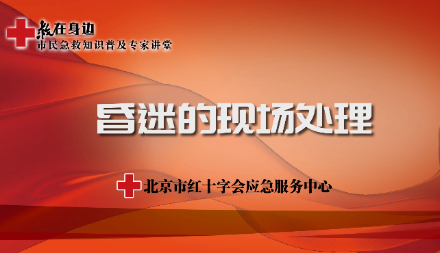 昏迷的现场处理