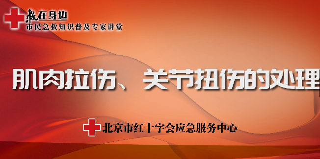肌肉拉伤关节扭伤的处理